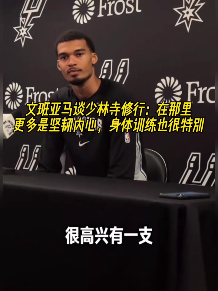 文班亞馬談少林寺修行在那里更多是堅韌內(nèi)心 身體訓(xùn)練也很特別