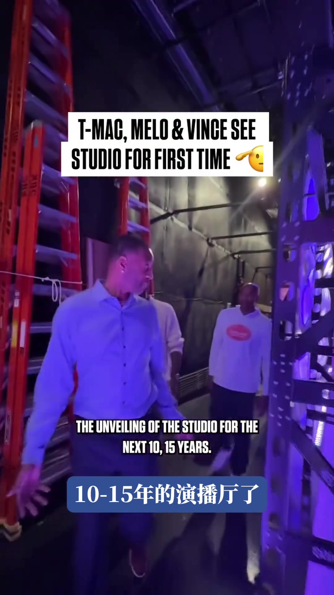 主播T-MAC即將上線麥迪帶甜瓜和卡特首次探訪全新演播廳